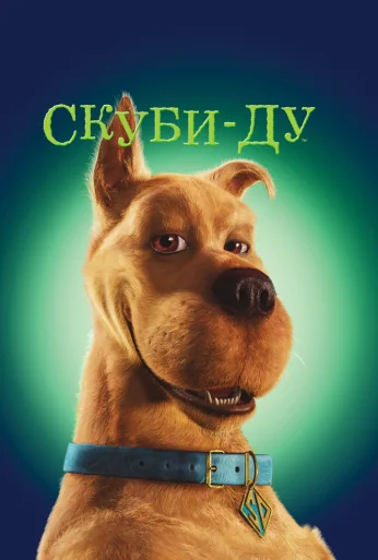 Скуби-Ду (2002) онлайн бесплатно