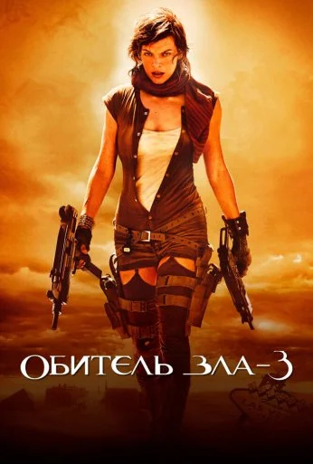 Обитель зла 3 (2007) онлайн бесплатно